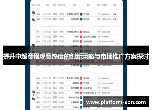 提升中超赛程观赛热度的创新策略与市场推广方案探讨