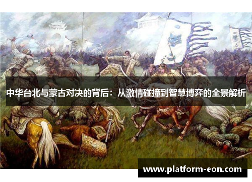 中华台北与蒙古对决的背后：从激情碰撞到智慧博弈的全景解析