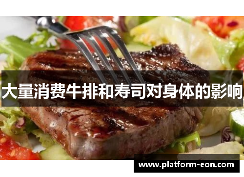 大量消费牛排和寿司对身体的影响
