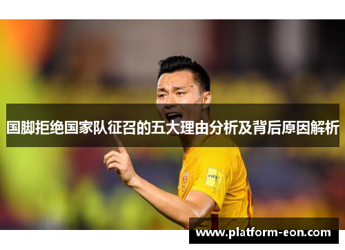 国脚拒绝国家队征召的五大理由分析及背后原因解析