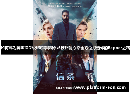 如何成为美国顶尖说唱歌手揭秘 从技巧到心态全方位打造你的Rapper之路