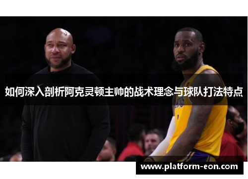 如何深入剖析阿克灵顿主帅的战术理念与球队打法特点