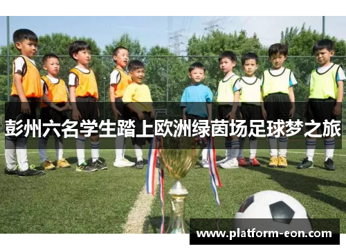 彭州六名学生踏上欧洲绿茵场足球梦之旅