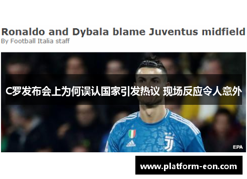C罗发布会上为何误认国家引发热议 现场反应令人意外