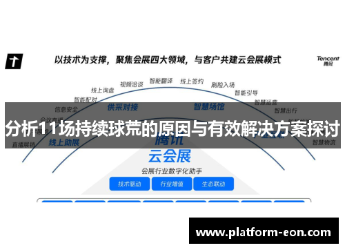 分析11场持续球荒的原因与有效解决方案探讨