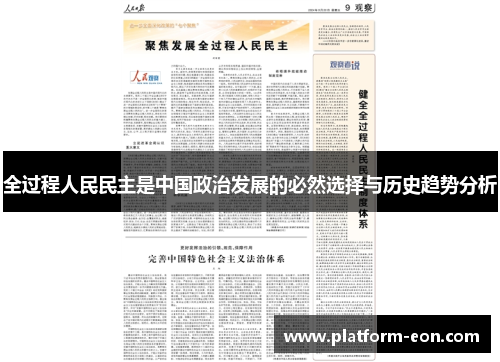 全过程人民民主是中国政治发展的必然选择与历史趋势分析