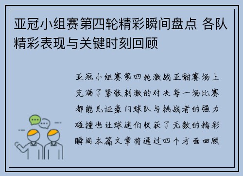亚冠小组赛第四轮精彩瞬间盘点 各队精彩表现与关键时刻回顾