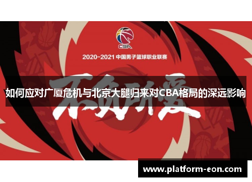 如何应对广厦危机与北京大腿归来对CBA格局的深远影响