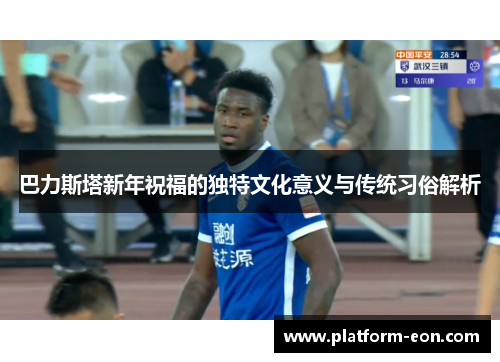 巴力斯塔新年祝福的独特文化意义与传统习俗解析