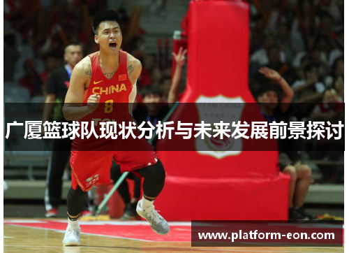 广厦篮球队现状分析与未来发展前景探讨