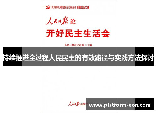 持续推进全过程人民民主的有效路径与实践方法探讨