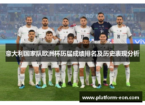 意大利国家队欧洲杯历届成绩排名及历史表现分析
