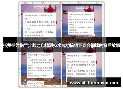 张楚桐凭借坚定毅力和精湛技术成功摘得亚冬会铜牌的背后故事