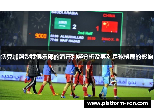 沃克加盟沙特俱乐部的潜在利弊分析及其对足球格局的影响