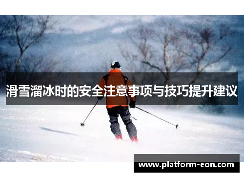 滑雪溜冰时的安全注意事项与技巧提升建议