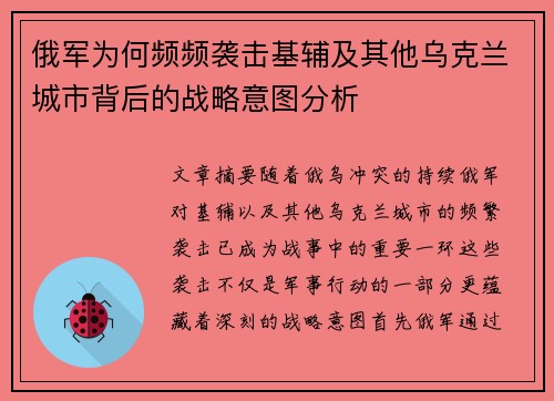 俄军为何频频袭击基辅及其他乌克兰城市背后的战略意图分析