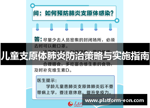 儿童支原体肺炎防治策略与实施指南