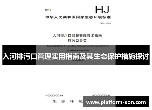 入河排污口管理实用指南及其生态保护措施探讨