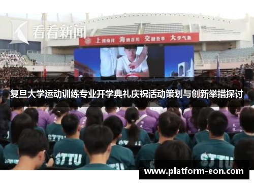复旦大学运动训练专业开学典礼庆祝活动策划与创新举措探讨