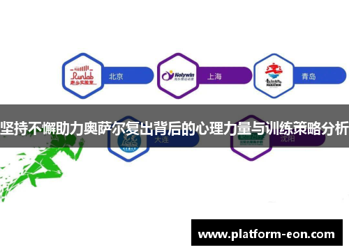 坚持不懈助力奥萨尔复出背后的心理力量与训练策略分析