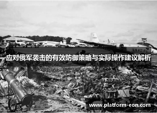 应对俄军袭击的有效防御策略与实际操作建议解析