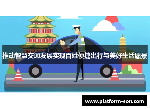 推动智慧交通发展实现百姓便捷出行与美好生活愿景