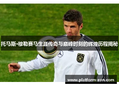 托马斯·穆勒赛马生涯传奇与巅峰时刻的辉煌历程揭秘