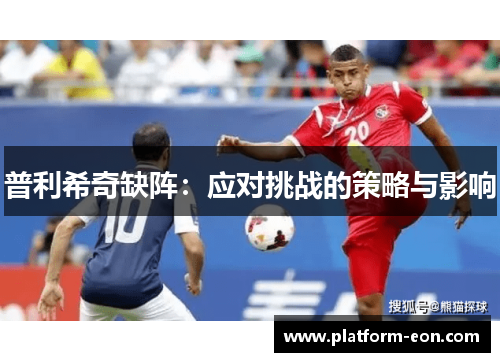 普利希奇缺阵：应对挑战的策略与影响