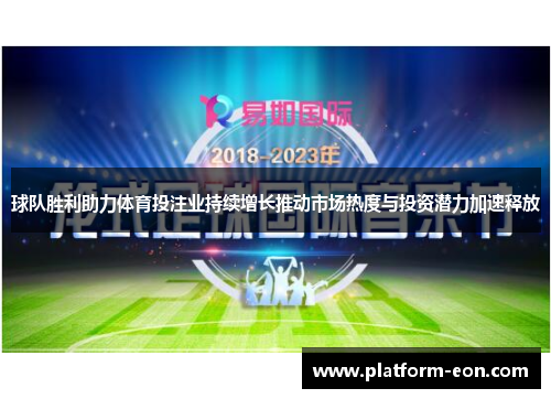 球队胜利助力体育投注业持续增长推动市场热度与投资潜力加速释放