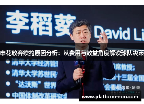 申花放弃续约原因分析：从费用与效益角度解读球队决策