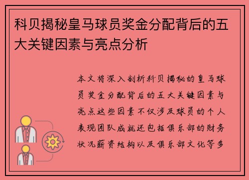 科贝揭秘皇马球员奖金分配背后的五大关键因素与亮点分析