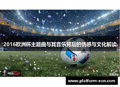 2016欧洲杯主题曲与其音乐背后的情感与文化解读