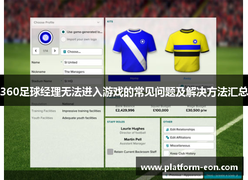 360足球经理无法进入游戏的常见问题及解决方法汇总