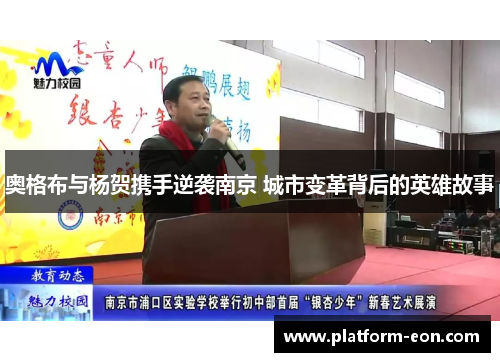 奥格布与杨贺携手逆袭南京 城市变革背后的英雄故事