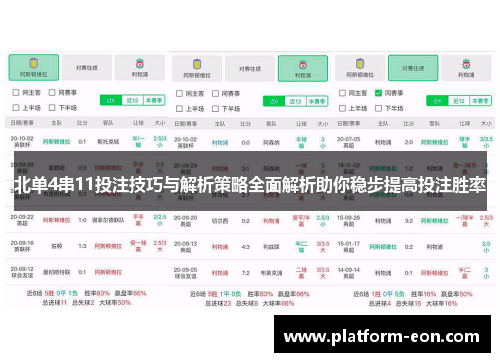 北单4串11投注技巧与解析策略全面解析助你稳步提高投注胜率