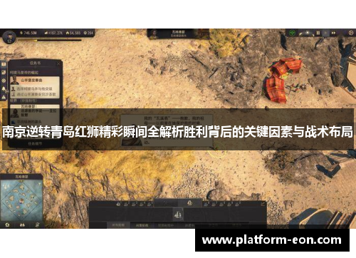 南京逆转青岛红狮精彩瞬间全解析胜利背后的关键因素与战术布局