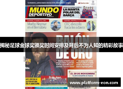 揭秘足球金球奖颁奖时间安排及背后不为人知的精彩故事
