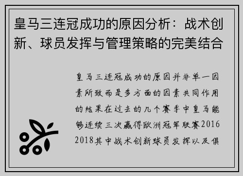 皇马三连冠成功的原因分析：战术创新、球员发挥与管理策略的完美结合
