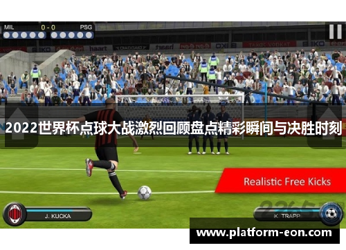 2022世界杯点球大战激烈回顾盘点精彩瞬间与决胜时刻