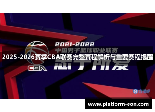 2025-2026赛季CBA联赛完整赛程解析与重要赛程提醒