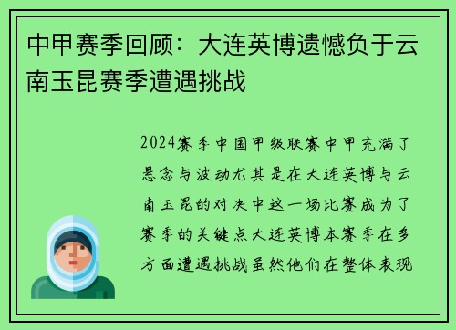 中甲赛季回顾：大连英博遗憾负于云南玉昆赛季遭遇挑战