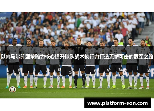 以内马尔阵型策略为核心提升球队战术执行力打造无懈可击的冠军之路