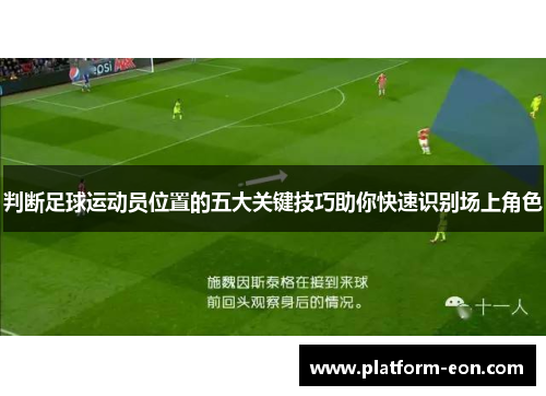 判断足球运动员位置的五大关键技巧助你快速识别场上角色