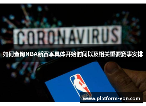 如何查询NBA新赛季具体开始时间以及相关重要赛事安排