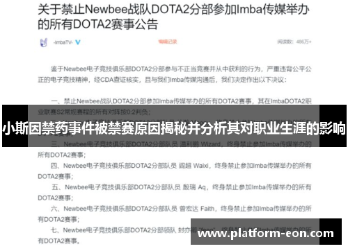 小斯因禁药事件被禁赛原因揭秘并分析其对职业生涯的影响