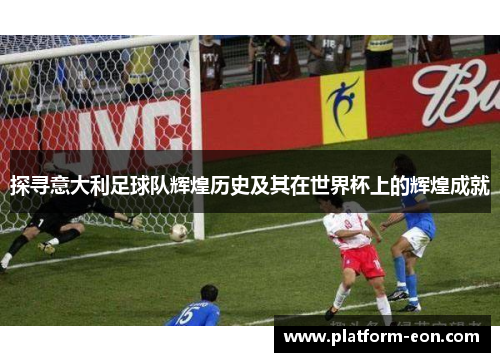 探寻意大利足球队辉煌历史及其在世界杯上的辉煌成就