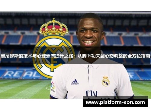 维尼修斯的技术与心理素质提升之路：从脚下功夫到心态调整的全方位指南