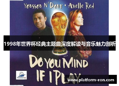 1998年世界杯经典主题曲深度解读与音乐魅力剖析