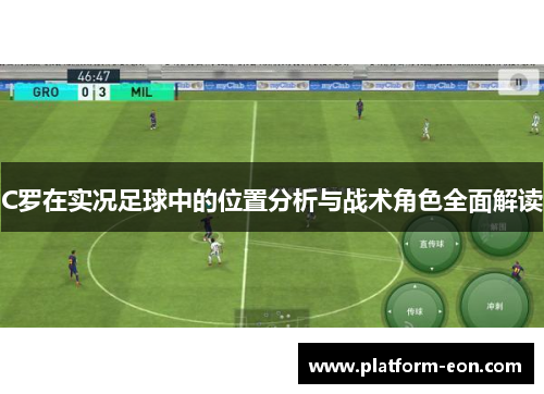 C罗在实况足球中的位置分析与战术角色全面解读