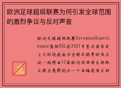 欧洲足球超级联赛为何引发全球范围的激烈争议与反对声音